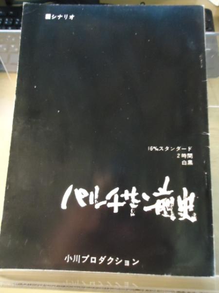 パルチザン前史 : シナリオ(小川プロダクション編) / 古本、中古本、古