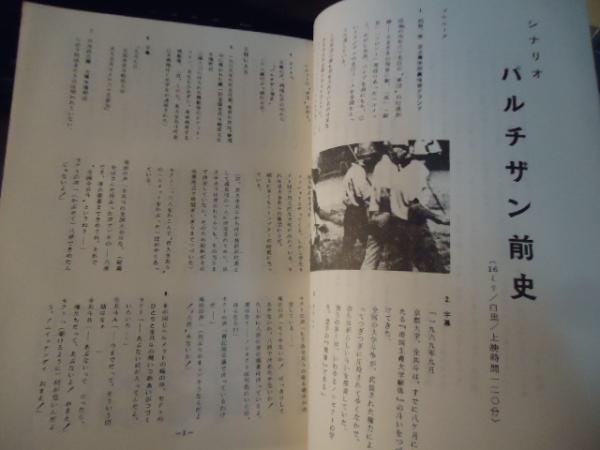 パルチザン前史 : シナリオ(小川プロダクション編) / 古本、中古本、古