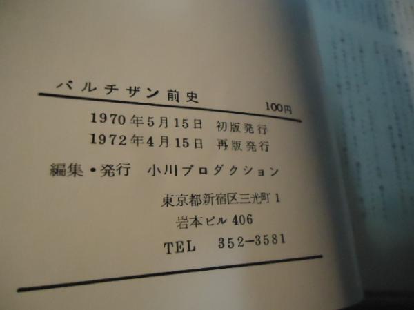 パルチザン前史 : シナリオ(小川プロダクション編) / 古本、中古本、古