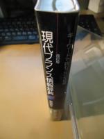 現代フランス情報辞典 : キーワードで読むフランス社会