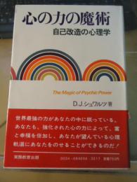 心の中の魔術　自己改造の心理学