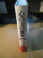 心の中の魔術　自己改造の心理学