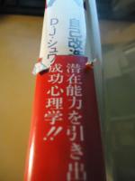 心の中の魔術　自己改造の心理学