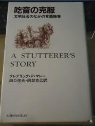 吃音の克服 : 文明社会のなかの言語障害
