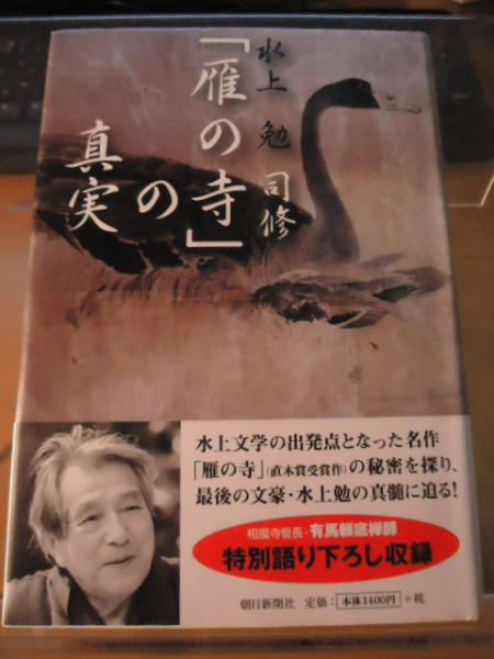 雁の寺 の真実 水上勉 司修 著 古書窟 揚羽堂 古本 中古本 古書籍の通販は 日本の古本屋 日本の古本屋