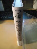 「雁の寺」の真実