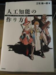 人工知能の作り方