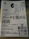 データを集める技術 ＜Informatics & IDEA＞
