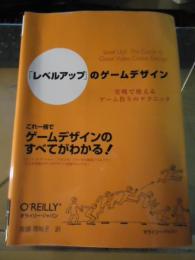 「レベルアップ」のゲームデザイン : 実戦で使えるゲーム作りのテクニック