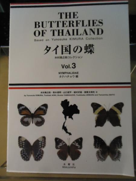 「タイ国の蝶」　木村勇之助コレクション Vol.1〜3 　３冊セット タイ国の蝶 木村勇之助コレクション Vol.1〜3 3冊セット