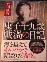 康子十九歳戦渦の日記