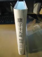康子十九歳戦渦の日記