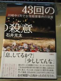 43回の殺意