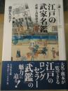 江戸の武家名鑑 : 武鑑と出版競争