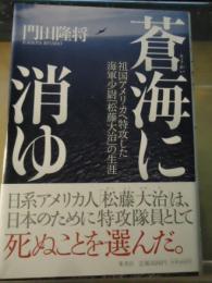 蒼海に消ゆ : 祖国アメリカへ特攻した海軍少尉「松藤大治」の生涯