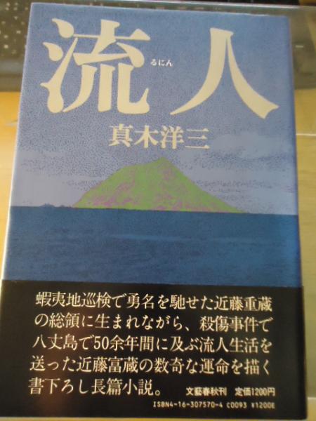 流人(真木洋三 著) / 古書窟 揚羽堂 / 古本、中古本、古書籍の通販は「日本の古本屋」