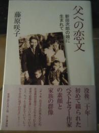 父への恋文 : 新田次郎の娘に生まれて