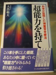 超能力を持て : 科学が証明した神霊背骨療法