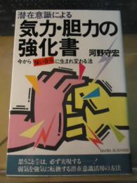 潜在意識による気力・胆力の強化書 : 今から強い自分に生まれ変わる法