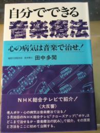 自分でできる音楽療法 : 心の病気は音楽で治せ