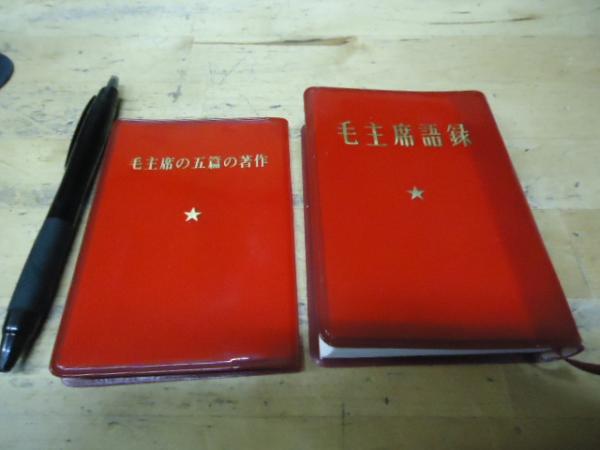 毛主席語録/毛主席の五篇の著作 2冊セット(毛沢東 著 ; 外文出版
