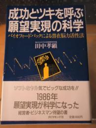 成功とツキを呼ぶ願望実現の科学 : バイオフィードバックによる潜在脳力活性法