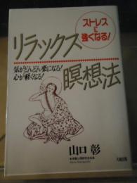 ストレスに強くなるリラックス瞑想法 : 気がどんどん楽になる!心が軽くなる!