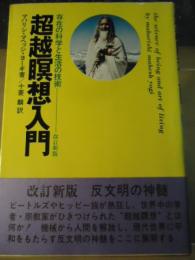 超越瞑想入門 : 存在の科学と生活の技術