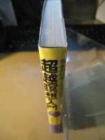 超越瞑想入門 : 存在の科学と生活の技術