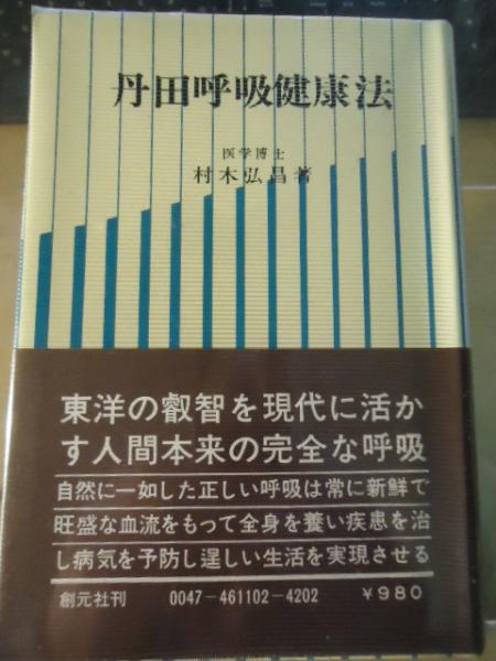丹田呼吸健康法 入門編 [VHS版]　帯津 良一
