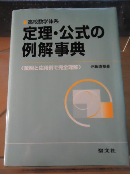 中古】 数学の定理・公式の活用/文理