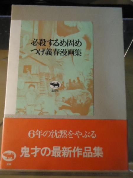 必殺するめ固め つげ義春漫画集 つげ義春 著 古本 中古本 古書籍の通販は 日本の古本屋 日本の古本屋