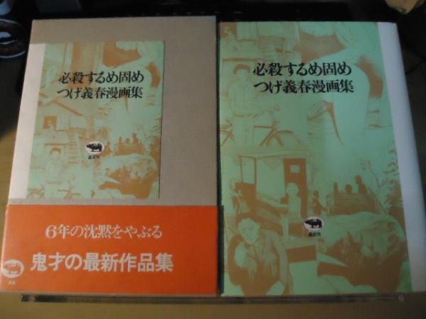 必殺するめ固め つげ義春漫画集 つげ義春 著 古本 中古本 古書籍の通販は 日本の古本屋 日本の古本屋