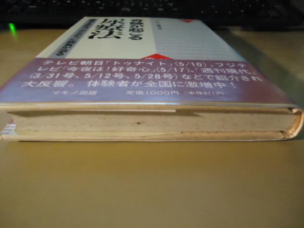 奇跡が起こる尿療法 勇気さえあれば 治らなかった病気が治る 中尾良一 編 古書窟 揚羽堂 古本 中古本 古書籍の通販は 日本の古本屋 日本の古本屋