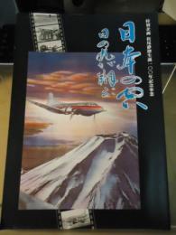 日本の空 : 日の丸が翔ぶ : 特別企画松尾静磨生誕100年記念事業