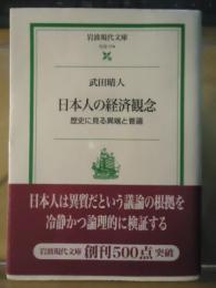 日本人の経済観念 : 歴史に見る異端と普遍