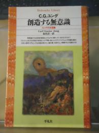 創造する無意識 : ユングの文芸論