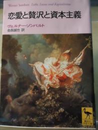 恋愛と贅沢と資本主義