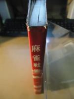麻雀戦術 :  やさしく分る必勝法