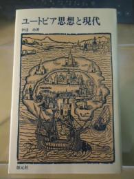 ユートピア思想と現代