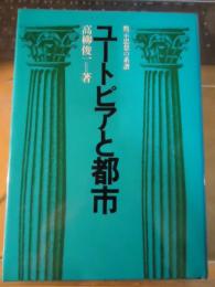 ユートピアと都市 : 黙示思想の系譜