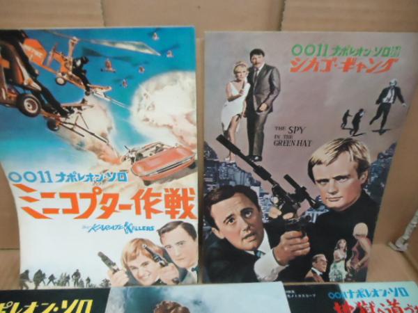 0011 ナポレオン・ソロシリーズ 映画パンフ5種セット / 古本、中古本