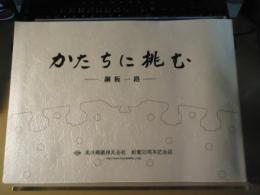 かたちに挑む　－鋼板一路－東洋鋼鐵株式会社　創業55周年記念誌