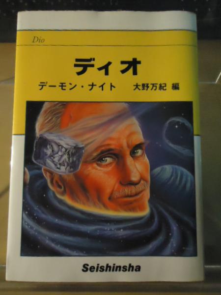 ディオ デーモン・ナイト ディオ(デーモン・ナイト 著 ; 大野万紀 編) / 古本、中古本、古書籍の