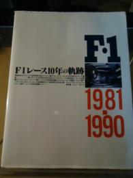 F1レース10年の軌跡 : 1981-1990