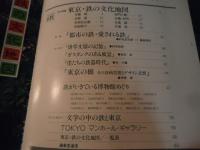 鐵　1984　文化特集　東京・鉄の文化地図