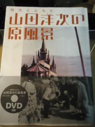 山田洋次の原風景 : 時代とともに