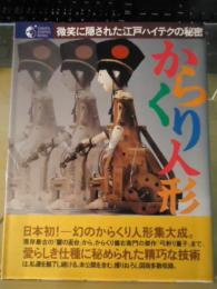 からくり人形 : 微笑みに隠された江戸の夢、ハイテクの秘密