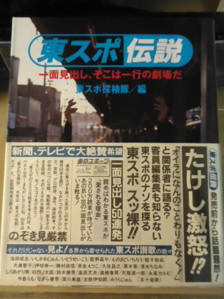 東スポ伝説 : 一面見出し、そこは一行の劇場だ(東スポ探検隊【編  