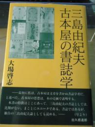 三島由紀夫古本屋の書誌学